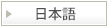 日本語