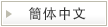 簡体中文